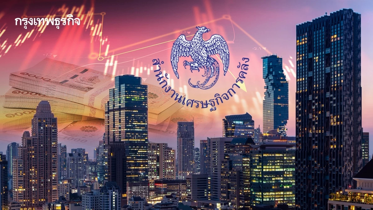 'สศค.' ห่วงไทยเผชิญ 'วิกฤตกลับข้างปี 40' การเงินดีแต่คลังเหนื่อย เร่งขับเคลื่อนนโยบาย รับยุคข้อมูลผันผวน
