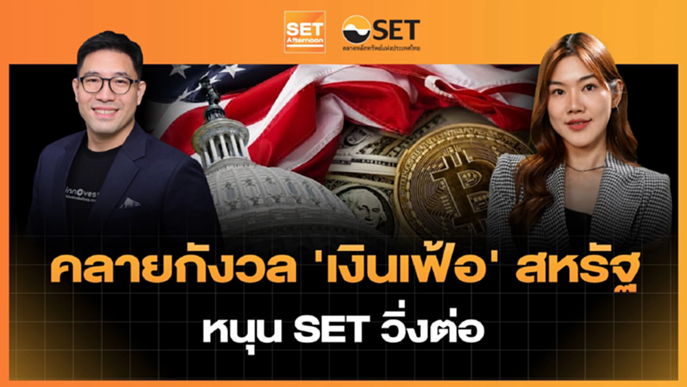 คลายกังวล 'เงินเฟ้อ' สหรัฐ หนุน SET วิ่งต่อ | SET Afternoon | 13-8-69