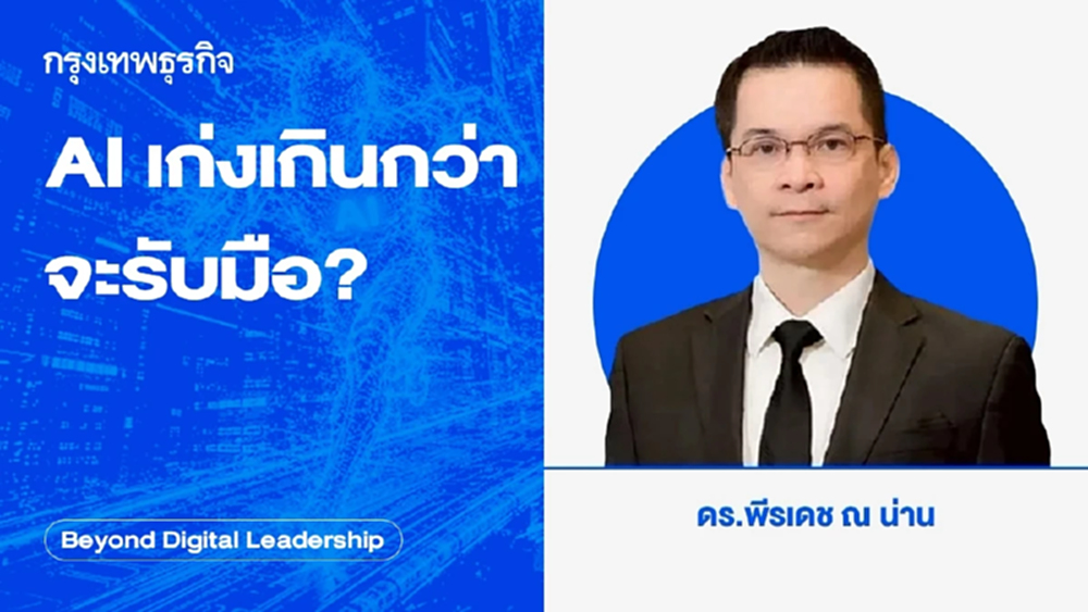 AI เก่งเกินกว่าจะรับมือ? (AI Too Smart to Control?)
