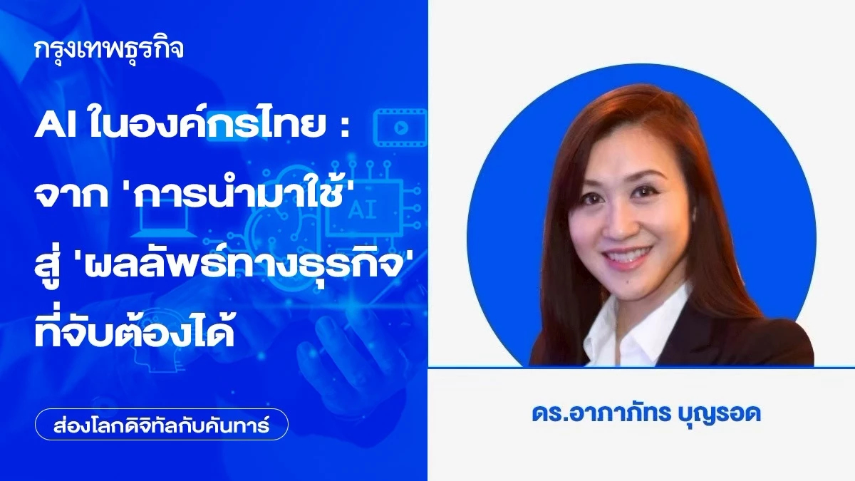 AI ในองค์กรไทย : จาก ‘การนำมาใช้’ สู่ ‘ผลลัพธ์ทางธุรกิจ’ ที่จับต้องได้