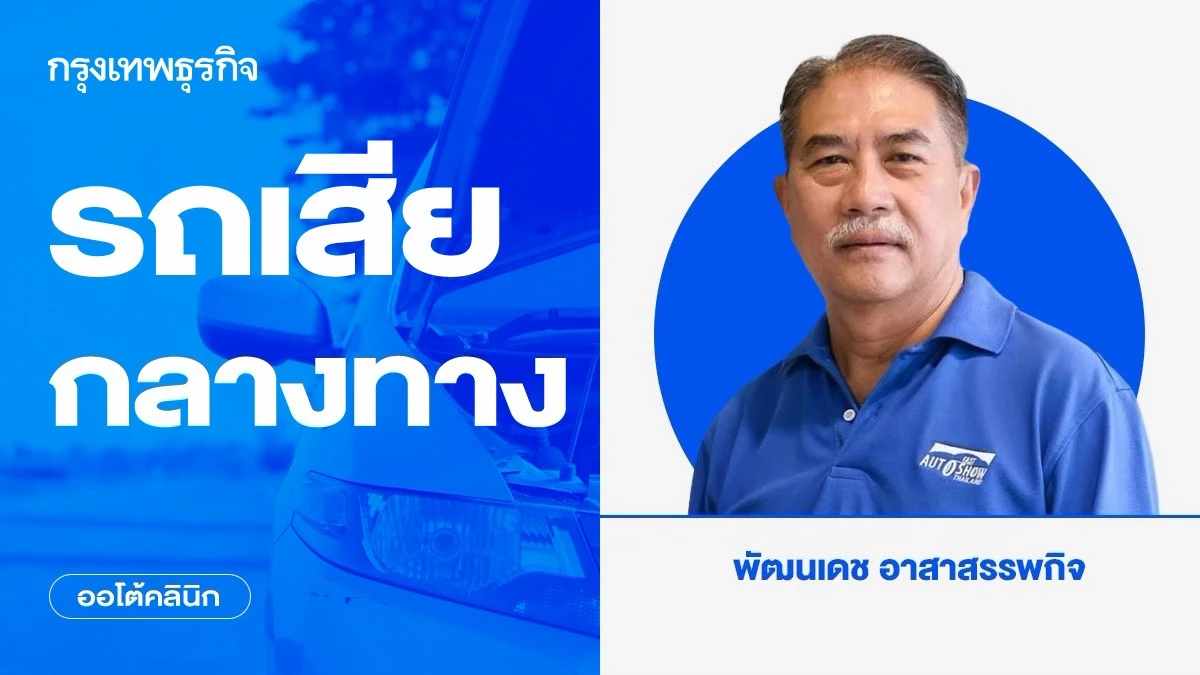 รถเสียกลางทาง