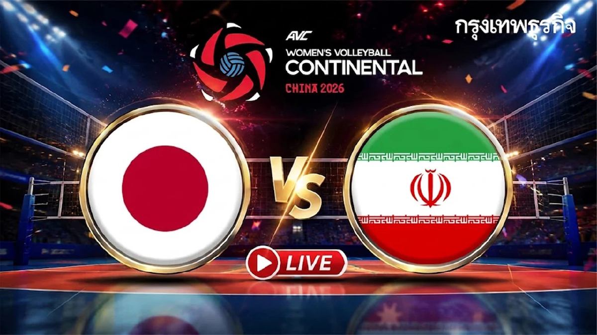 LIVE 🔴 ดูวอลเลย์บอลสด ‘ญี่ปุ่น พบ อิหร่าน’ ชิงอันดับ 3 ชิงแชมป์เอเชีย 2026