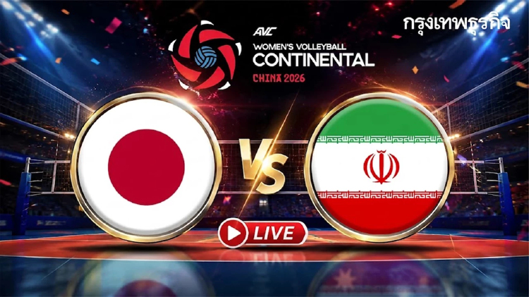 LIVE 🔴 ดูวอลเลย์บอลสด ‘ญี่ปุ่น พบ อิหร่าน’ ชิงอันดับ 3 ชิงแชมป์เอเชีย 2026