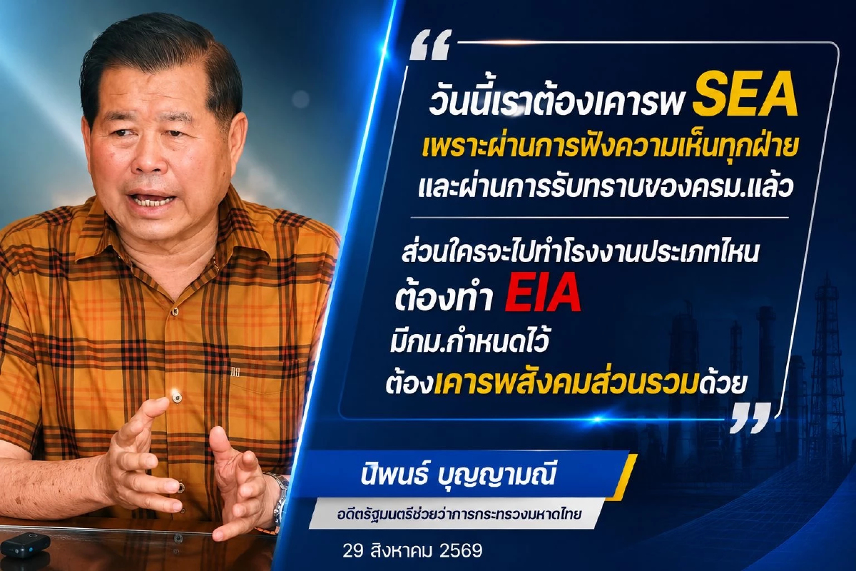 “นิพนธ์” เบรกเกมม็อบ “จะนะ” ลั่นต้องเคารพ SEA ชี้ครม.รับทราบแล้ว