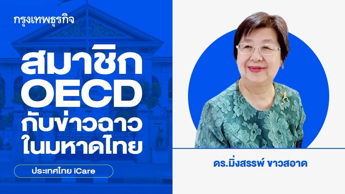 สมาชิก OECD กับข่าวฉาวในมหาดไทย