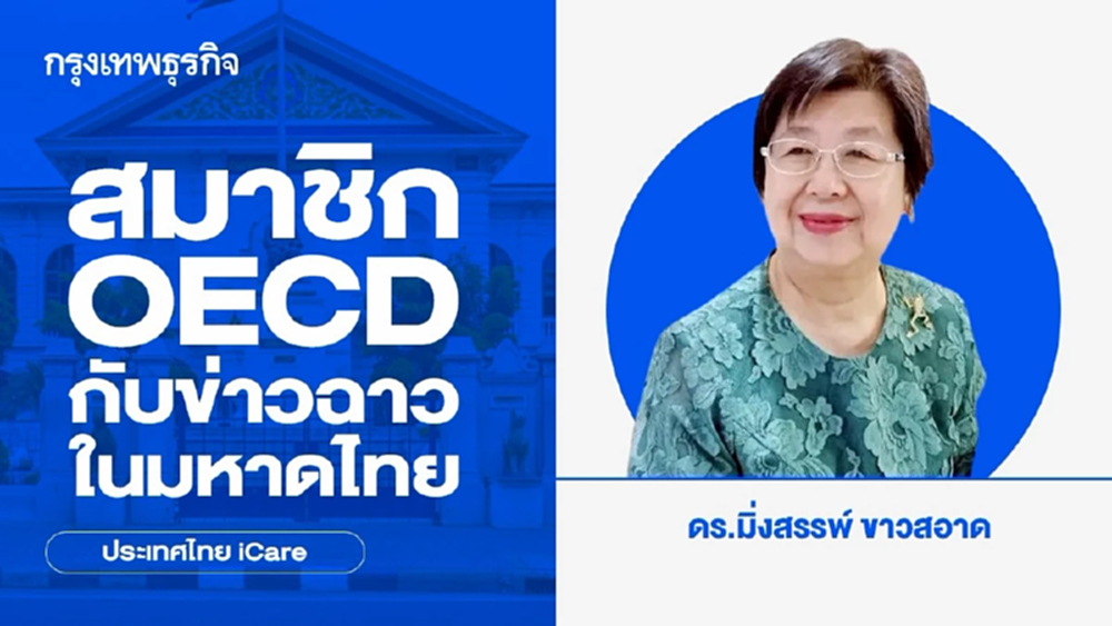 สมาชิก OECD กับข่าวฉาวในมหาดไทย
