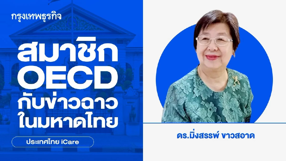 สมาชิก OECD กับข่าวฉาวในมหาดไทย
