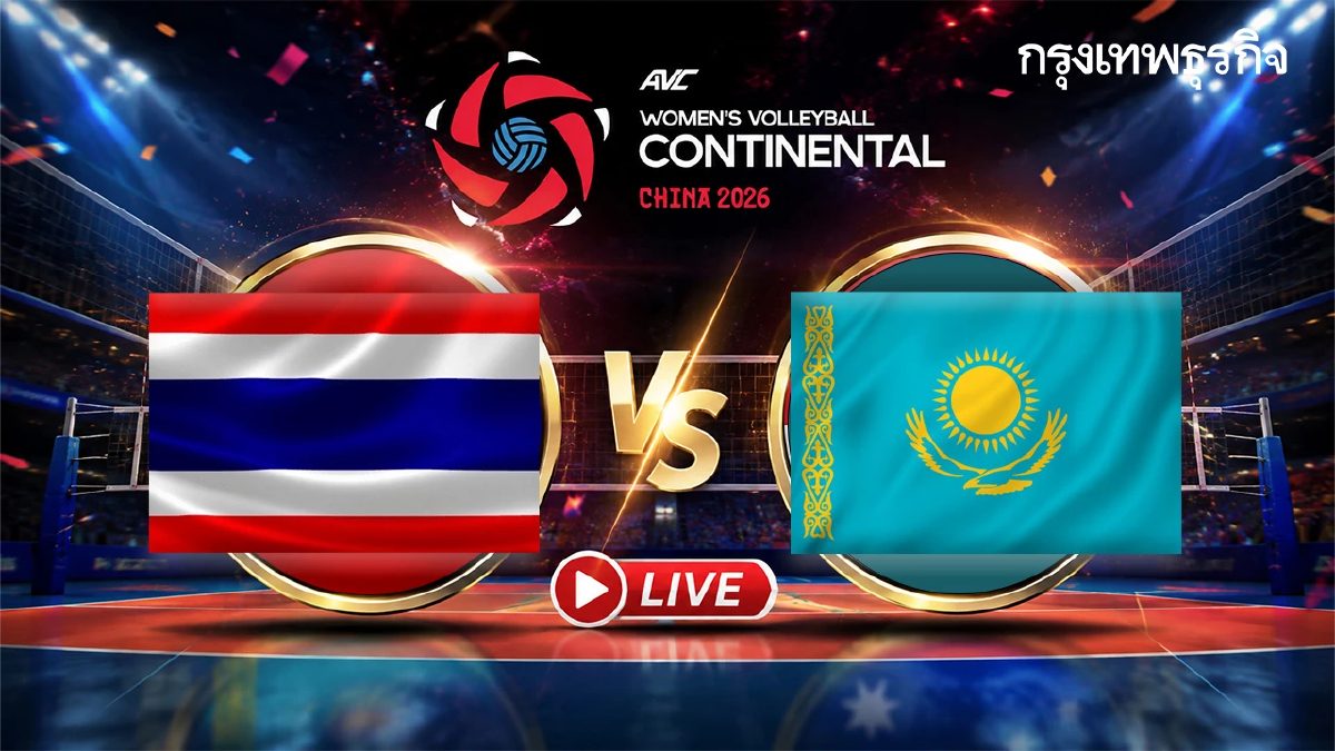 LIVE ถ่ายทอดสดวอลเลย์บอลหญิง 'ไทย พบ คาซัคสถาน' ชิงแชมป์เอเชีย 2026