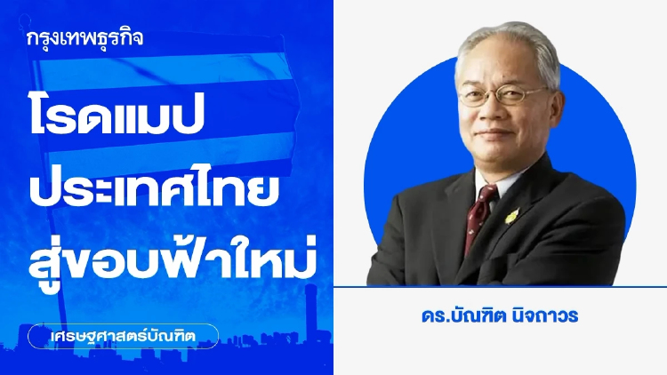 โรดแมปประเทศไทยสู่ขอบฟ้าใหม่