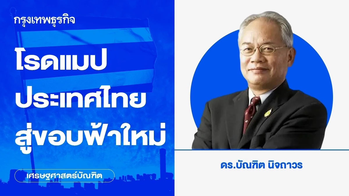 โรดแมปประเทศไทยสู่ขอบฟ้าใหม่