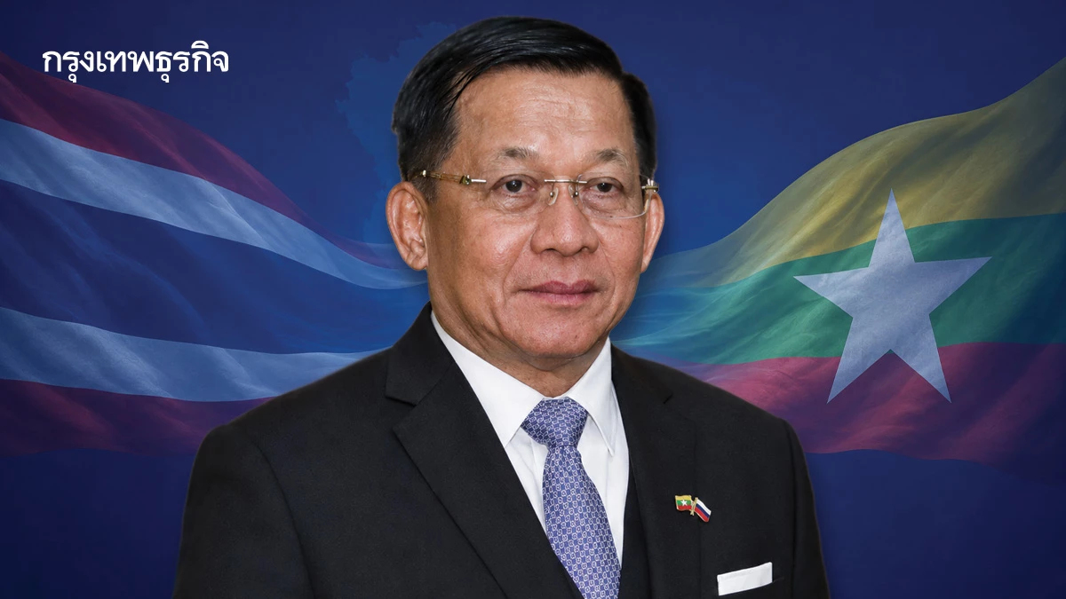 ‘มิน ออง ไลง์’ ผู้นำเมียนมา เยือนไทย6-7 ส.ค.69ร่วมเปิดเวที   Thailand - Myanmar Business Forum 2026