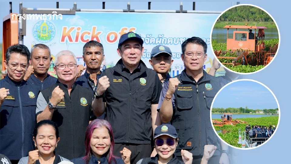 'วิทยา' สั่งลุยกำจัดผักตบชวาทั่วประเทศ เร่งเปิดทางน้ำ เพิ่มประสิทธิภาพบริหารจัดการน้ำ