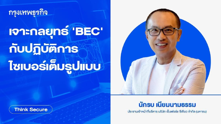 เจาะกลยุทธ์ 'BEC' กับปฏิบัติการไซเบอร์เต็มรูปแบบ