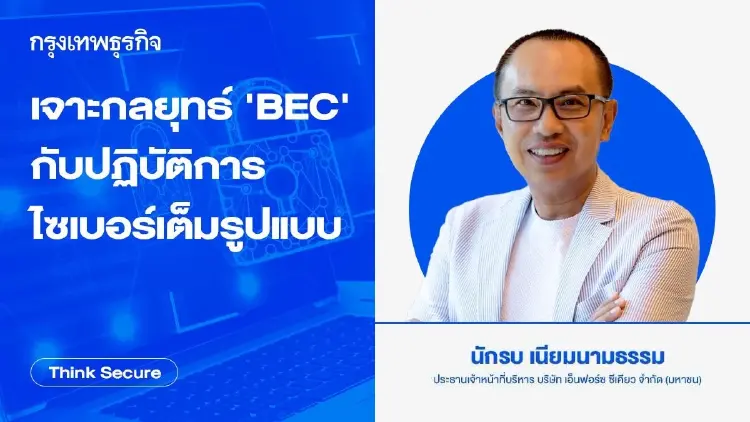 เจาะกลยุทธ์ 'BEC' กับปฏิบัติการไซเบอร์เต็มรูปแบบ