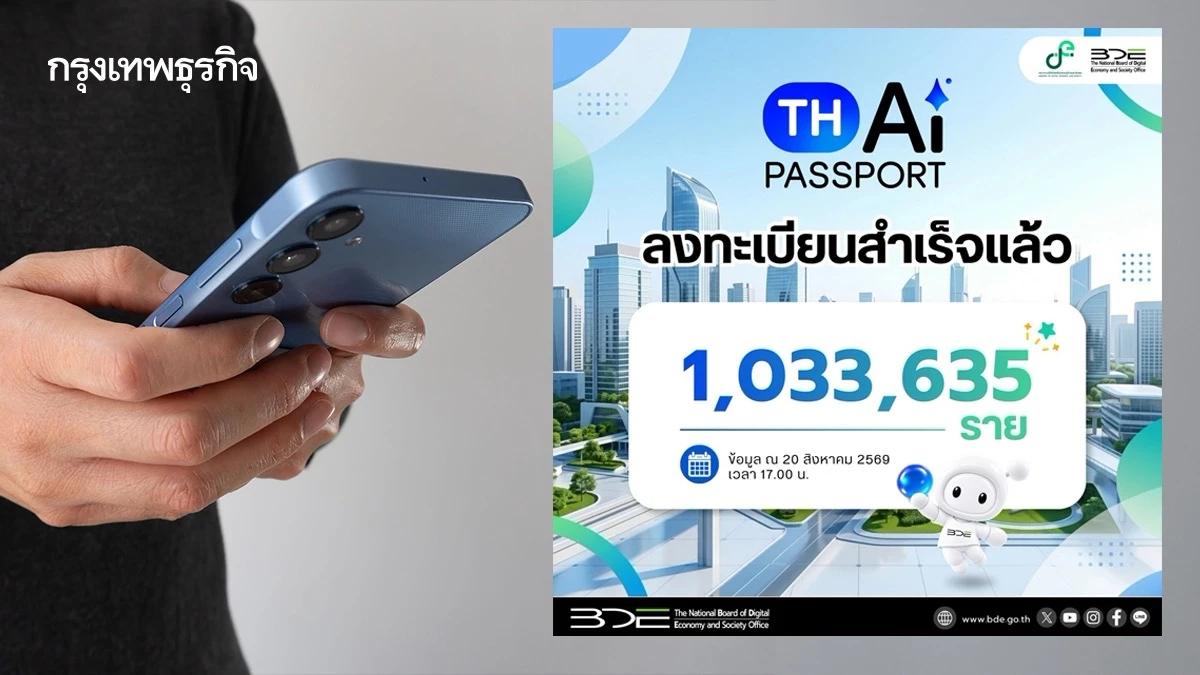 ‘TH-AI Passport’ผ่าน 2 วันล้านแตกแล้ว ดีอีขอประชาชนมาลงทะเบียนให้ครบ 5 ล้านราย