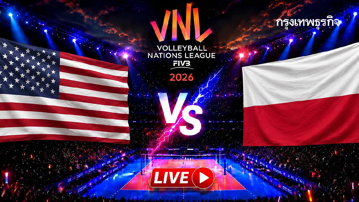 ‘สหรัฐอเมริกา พบ โปแลนด์’ ดูวอลเลย์บอลสด รอบชิงแชมป์เนชันส์ ลีก VNL 2026