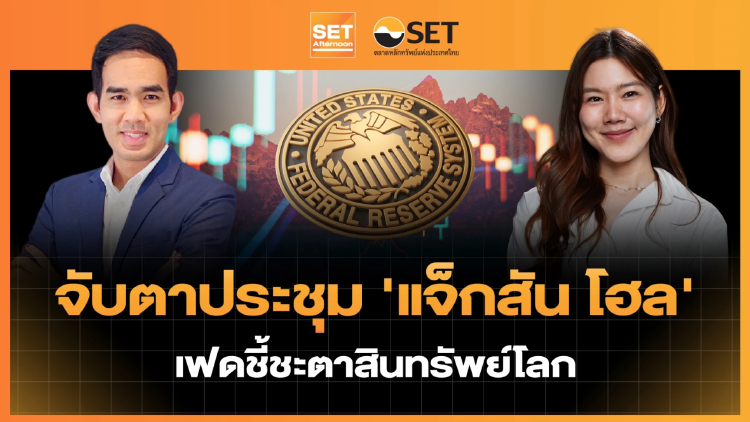 จับตาประชุม 'แจ็กสัน โฮล' เฟดชี้ชะตาสินทรัพย์โลก | SET Afternoon | 28-8-69