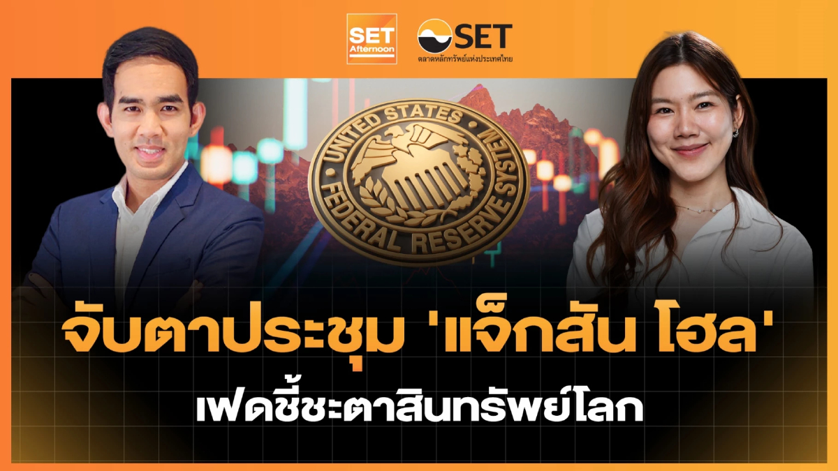 จับตาประชุม 'แจ็กสัน โฮล' เฟดชี้ชะตาสินทรัพย์โลก | SET Afternoon | 28-8-69