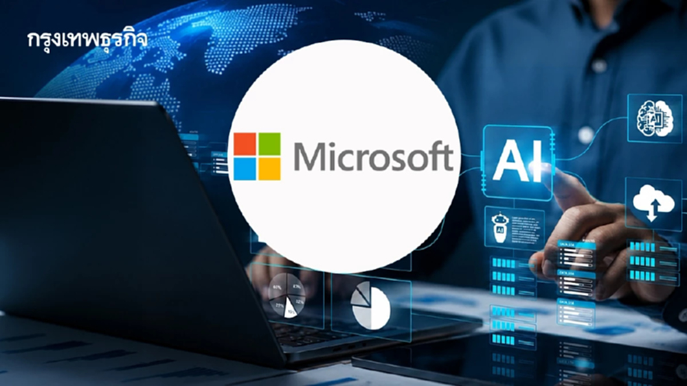 Microsoft ชี้ พนักงานไทยใช้ AI ขั้นสูงแซงค่าเฉลี่ยโลก 2 เท่า แต่องค์กรยังปรับตัวไม่ทัน