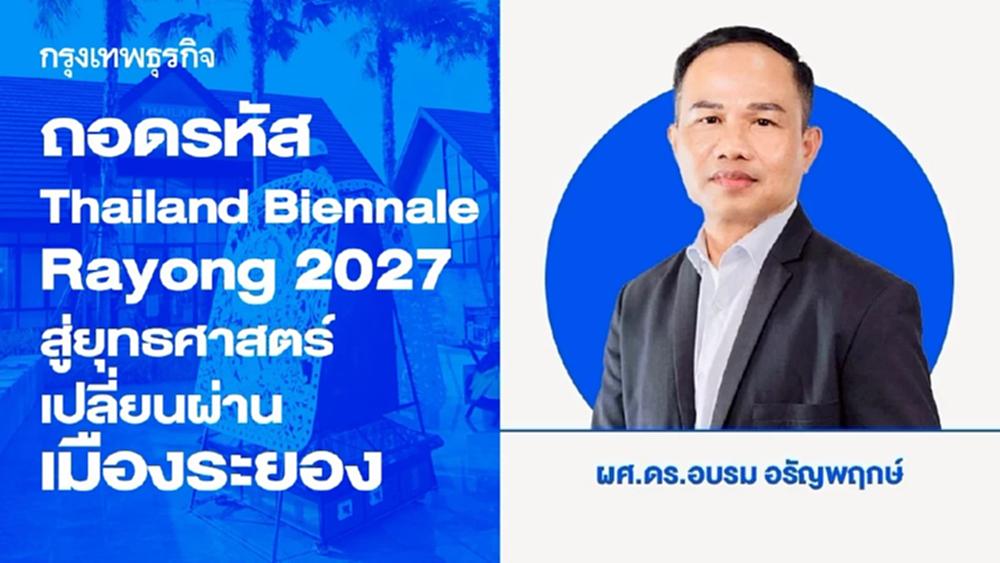ถอดรหัส Thailand Biennale, Rayong 2027 จาก “28 หมุดกวีสุนทรภู่” และนิเวศหมุนเวียน สู่แผนยุทธศาสตร์บูรณาการเชิงพื้นที่เพื่อเปลี่ยนผ่านเมืองระยอง