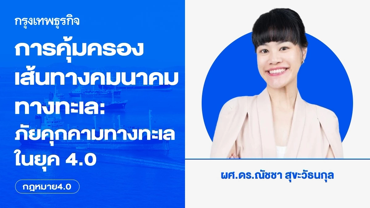การคุ้มครองเส้นทางคมนาคมทางทะเล: ภัยคุกคามทางทะเลรูปแบบใหม่ในยุค 4.0