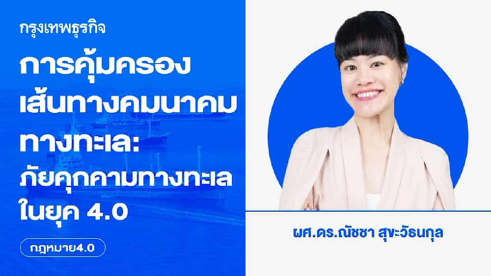 การคุ้มครองเส้นทางคมนาคมทางทะเล: ภัยคุกคามทางทะเลรูปแบบใหม่ในยุค 4.0