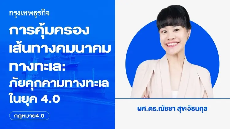 การคุ้มครองเส้นทางคมนาคมทางทะเล: ภัยคุกคามทางทะเลรูปแบบใหม่ในยุค 4.0