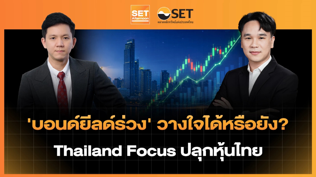 'บอนด์ยีลด์ร่วง' วางใจได้หรือยัง? Thailand Focus ปลุกหุ้นไทย | SET Afternoon | 26-8-69