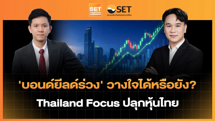 'บอนด์ยีลด์ร่วง' วางใจได้หรือยัง? Thailand Focus ปลุกหุ้นไทย | SET Afternoon | 26-8-69