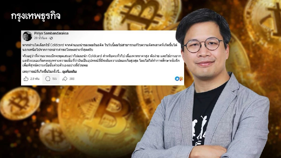 'อ.ตั๊ม พิริยะ' รับผิดเคยแนะใช้ 'Coldcard' เตือนย้าย 'บิตคอยน์' ด่วน! ไป Wallet ใหม่ หรือ Exchange ชั่วคราว