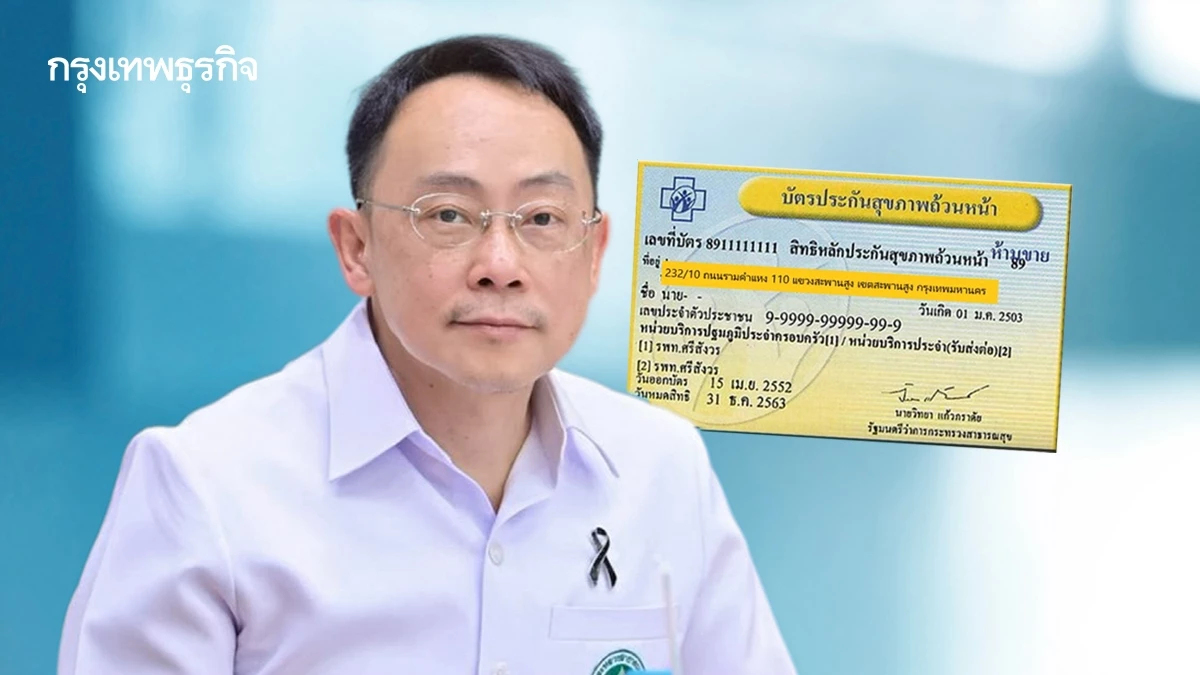ไม่มีใครล้ม 'บัตรทอง' แต่ต้องปฏิรูป 'ปลัดสธ.' เสนอ 6 ข้อ สร้างระบบยั่งยืน