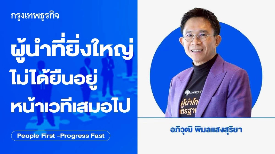 ผู้นำที่ยิ่งใหญ่  ไม่ได้ยืนอยู่หน้าเวทีเสมอไป โดยอภิวุฒิ พิมลแสงสุริยา