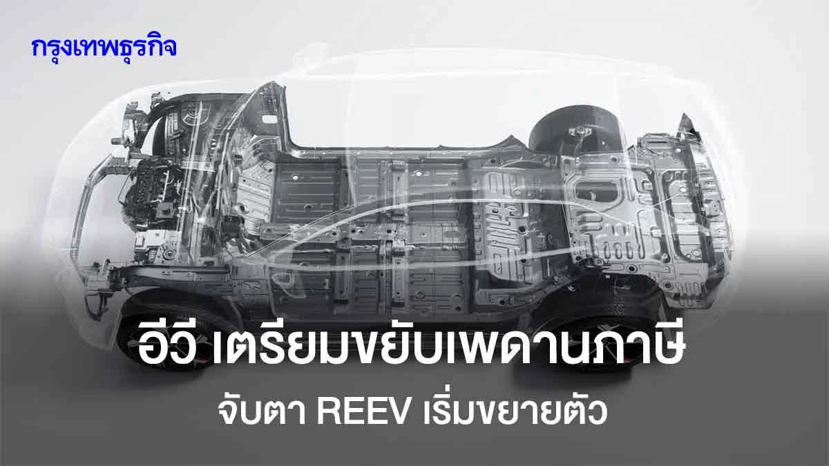 'EV' เตรียมขยับเพดานภาษีสรรพสามิต จับตา 'REEV' เริ่มขยายตัว
