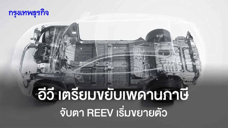 'EV' เตรียมขยับเพดานภาษีสรรพสามิต จับตา 'REEV' เริ่มขยายตัว