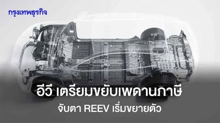 'EV' เตรียมขยับเพดานภาษีสรรพสามิต จับตา 'REEV' เริ่มขยายตัว