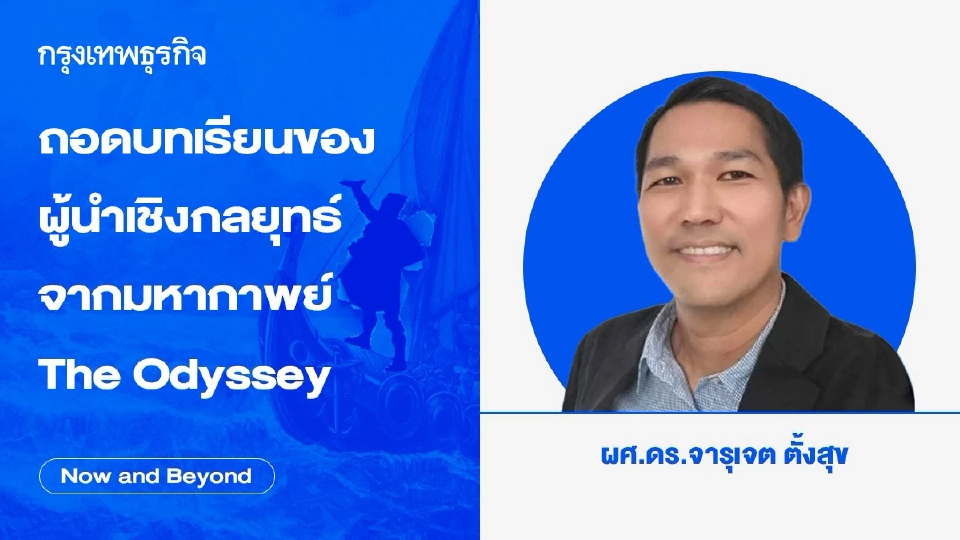 ถอดบทเรียนของผู้นำเชิงกลยุทธ์จากมหากาพย์ The Odyssey