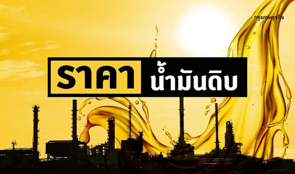 เวสต์เทกซัส 84.67 ดอลลาร์สหรัฐฯ /บาร์เรล เบรนท์ 90.12 ดอลลาร์สหรัฐฯ /บาร์เรล