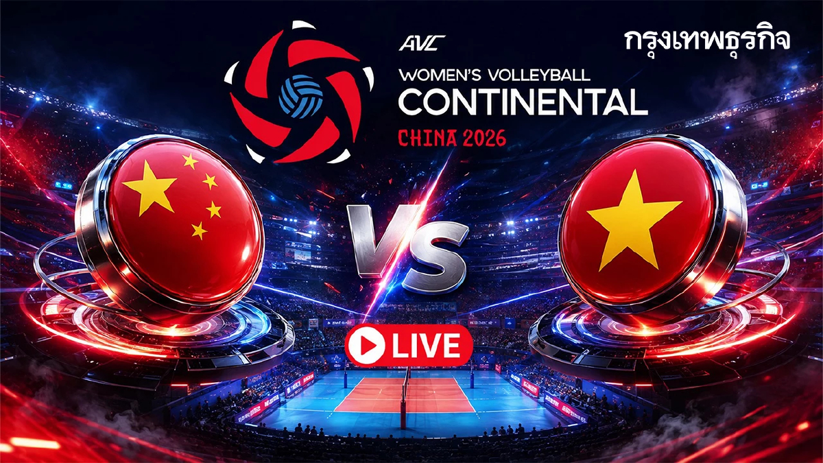 LIVE ถ่ายทอดสดวอลเลย์บอลหญิง 'จีน พบ เวียดนาม' ชิงแชมป์เอเชีย 2026