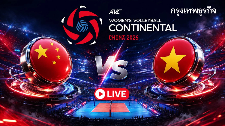 LIVE ถ่ายทอดสดวอลเลย์บอลหญิง 'จีน พบ เวียดนาม' ชิงแชมป์เอเชีย 2026