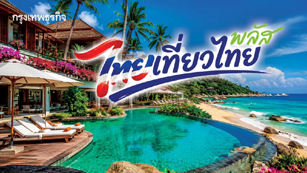 ‘โรงแรมไทย’ คาดรายได้ลดใน Q3/69 ลุ้น ‘ไทยเที่ยวไทยพลัส’ ฟื้นยอดปลายปี