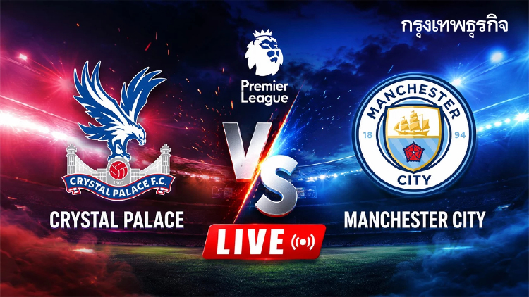 ดูบอลสด 'คริสตัล พาเลซ พบ แมนซิตี้' ถ่ายทอดสดฟุตบอล พรีเมียร์ลีก อังกฤษ