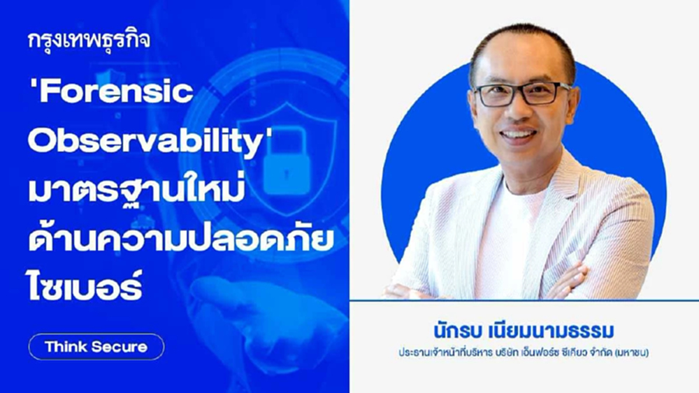 'Forensic Observability' มาตรฐานใหม่ ด้านความปลอดภัยไซเบอร์