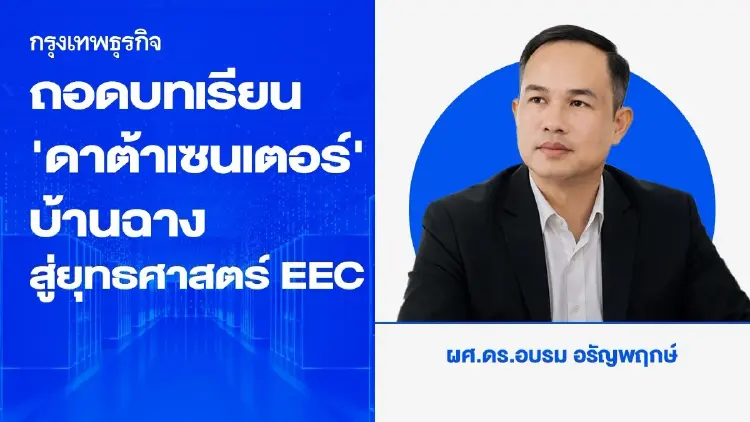 ถอดบทเรียน ‘ดาต้าเซ็นเตอร์’ บ้านฉาง สู่ยุทธศาสตร์ EEC