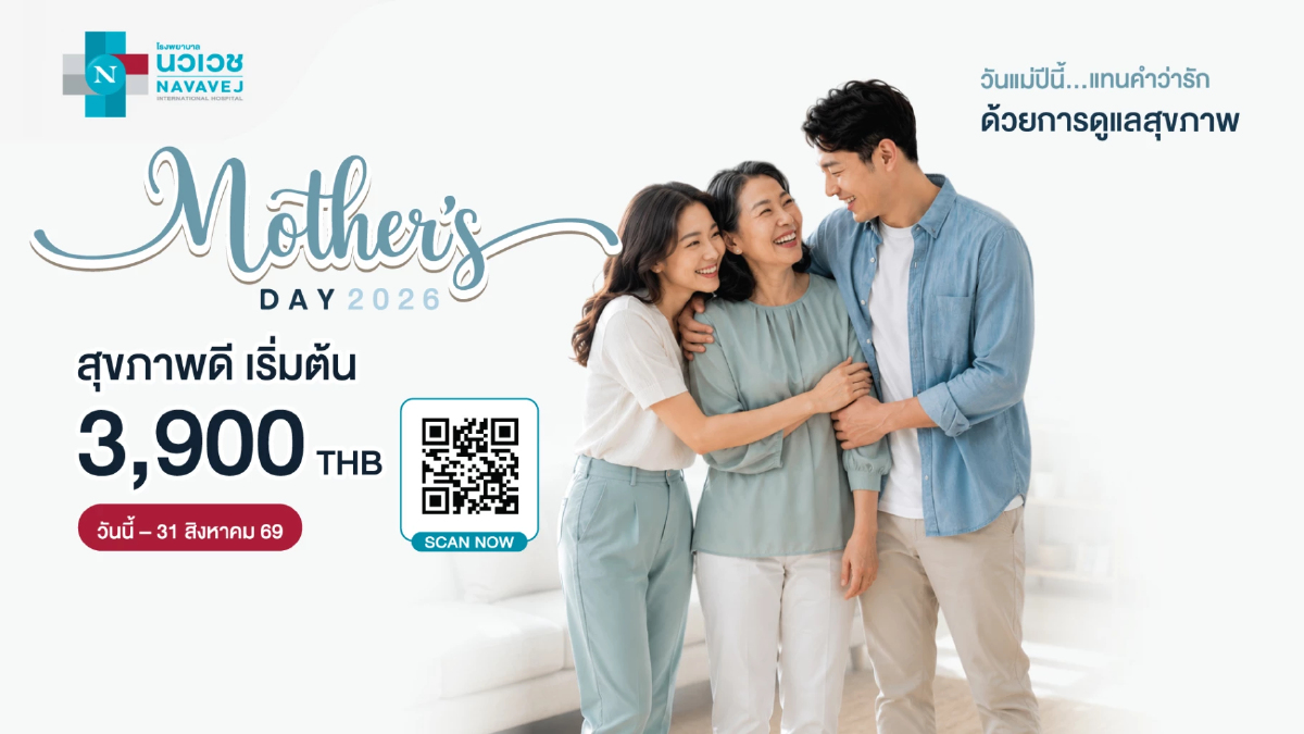 รพ.นวเวช ชวนตอบแทนคำว่ารักด้วยการดูแลสุขภาพ กับแคมเปญ Mother’s Day 2026