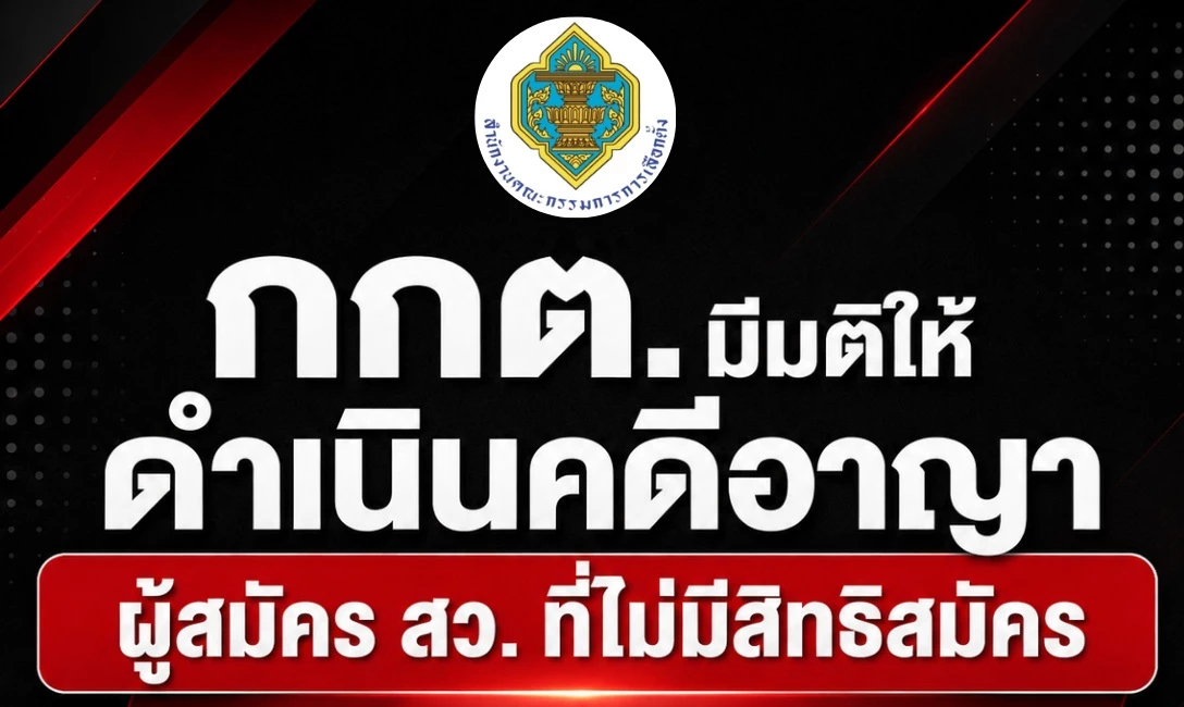 กกต.เผยฟันคดีอาญา ผู้ไม่มีสิทธิสมัคร สว. 1,767 ราย ส่งศาลชี้ขาด