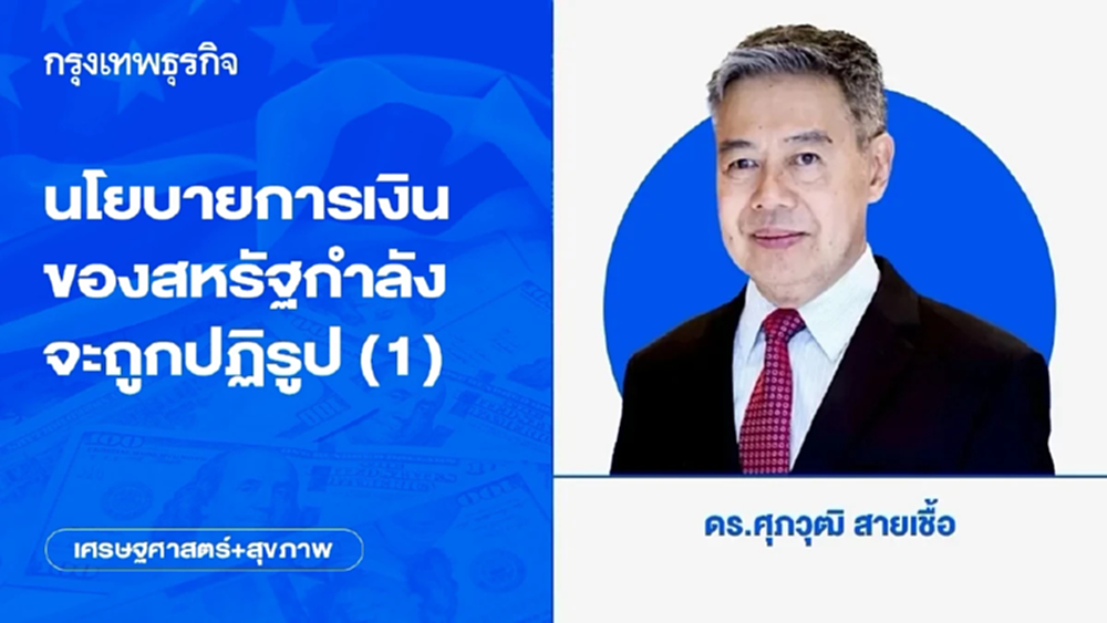นโยบายการเงินของสหรัฐกำลังจะถูกปฏิรูป (1)
