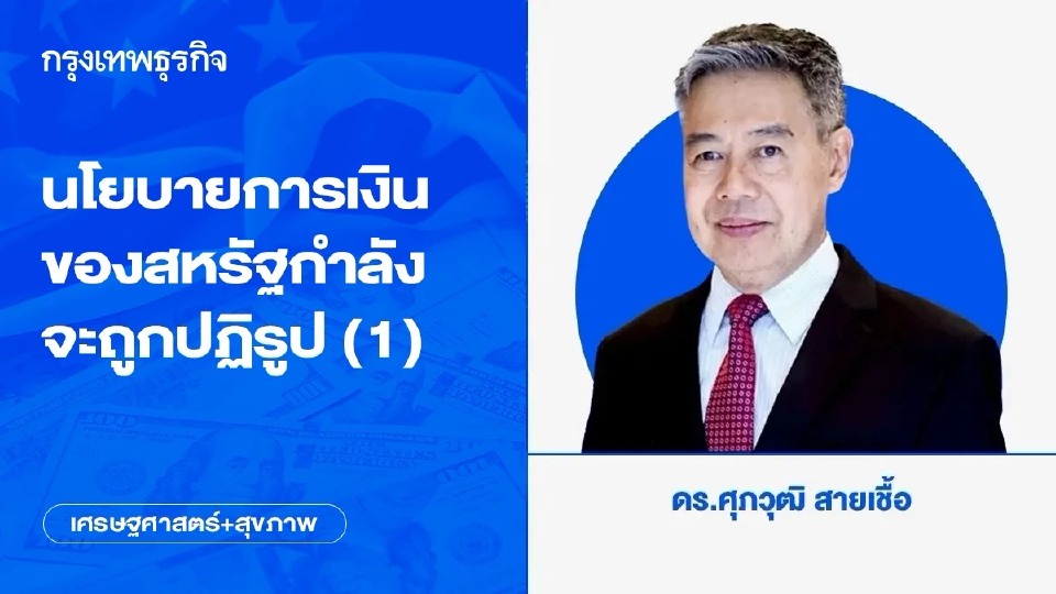 นโยบายการเงินของสหรัฐกำลังจะถูกปฏิรูป (1)