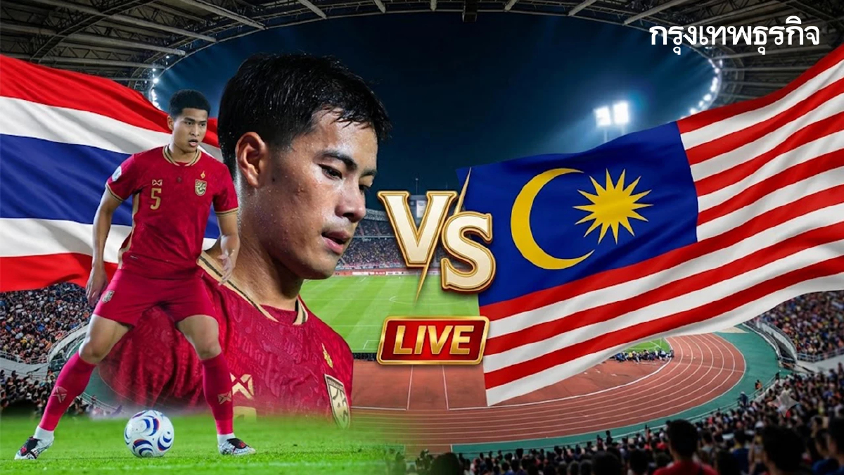 ดูบอลสด ถ่ายทอดสดฟุตบอล ทีมชาติไทย พบ มาเลเซีย ชิงแชมป์อาเซียน 2026