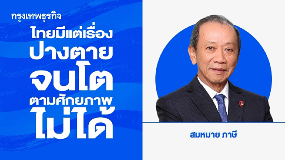 ไทยมีแต่เรื่องปางตาย จนโตตามศักยภาพไม่ได้