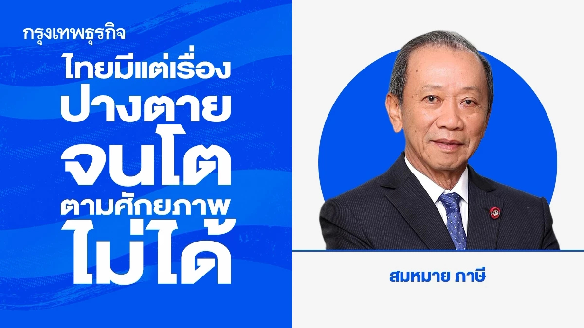 ไทยมีแต่เรื่องปางตาย จนโตตามศักยภาพไม่ได้
